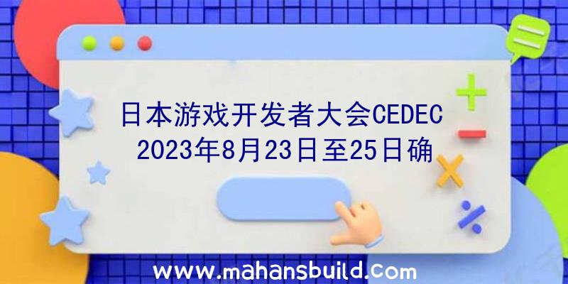 日本游戏开发者大会CEDEC